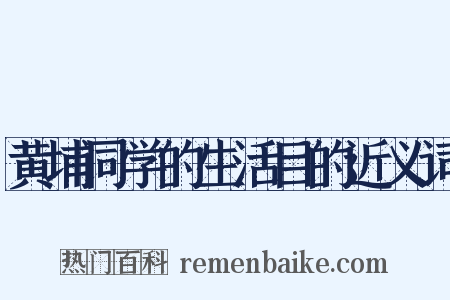 黄埔同学的生活目的近义词是什么意思的图片